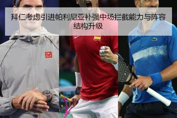 拜仁考虑引进帕利尼亚补强中场拦截能力与阵容结构升级