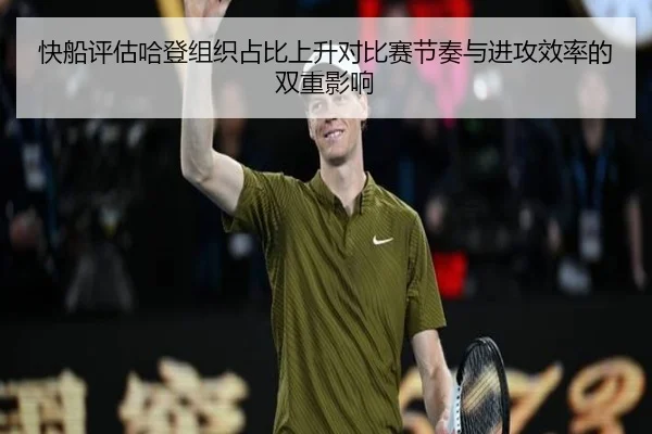 快船评估哈登组织占比上升对比赛节奏与进攻效率的双重影响
