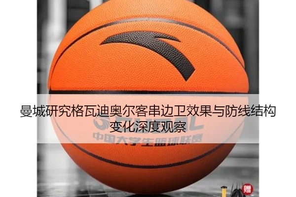 曼城研究格瓦迪奥尔客串边卫效果与防线结构变化深度观察